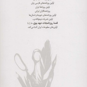 قصه روزنامجات عهد بوق