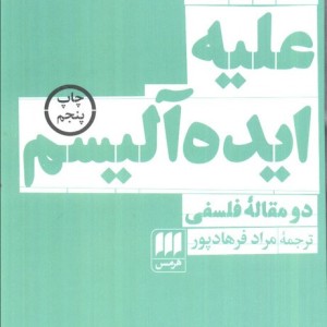 علیه ایده آلیسم دو مقاله فلسفی