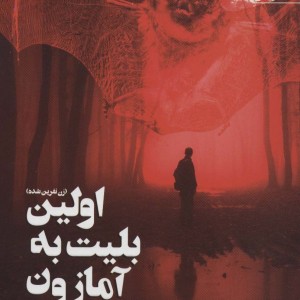 کتاب اولین بلیت به آمازون