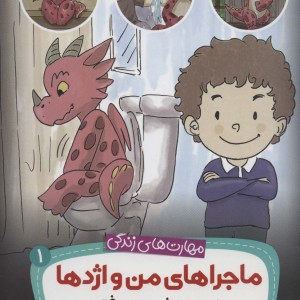 ماجراهای من و اژدها 1