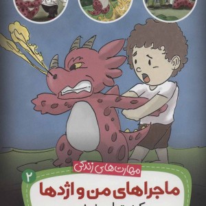 کتاب ماجراهای من و اژدها 2