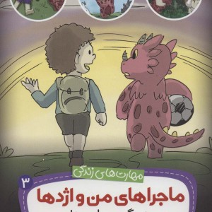 ماجراهای من و اژدها 3