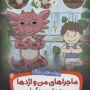 ماجراهای من و اژدها 4