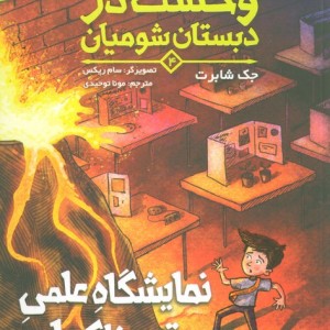 وحشت در دبستان شومیان 4