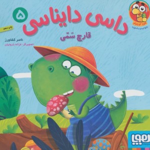 داسی دایناسی 5