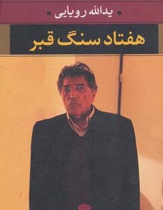 هفتاد سنگ قبر