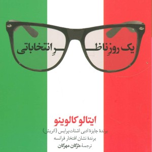 یک روز ناظر انتخاباتی