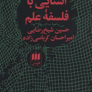 آشنایی با فلسفه علم