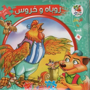 اتل متل یه قصه 9