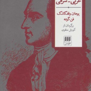 کتاب دیوان غربی-شرقی