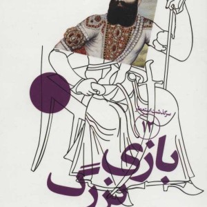 سرگذشت استعمار12