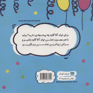 جشن تولدی برای گاو