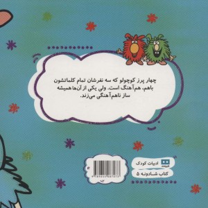 پرزهای کوچولوی هم آهنگ