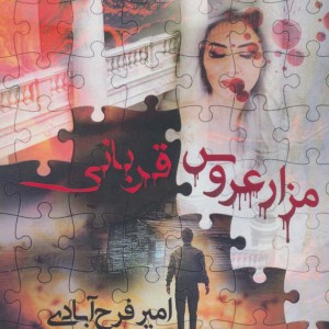 مزار عروس قربانی