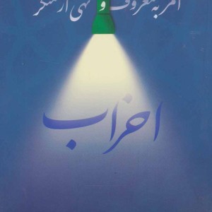 کتاب امر به معروف و نهی از منکر احزاب