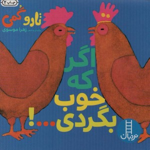 اگر که خوب بگردی...