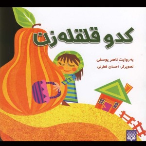 کدو قلقله زن نشر پیدایش