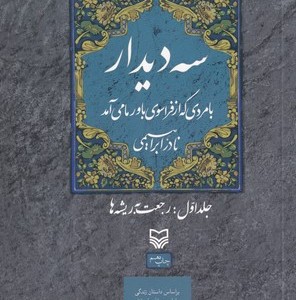 کتاب سه دیدار جلد اول رجعت به ریشه ها