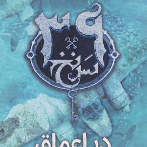 39 سرنخ 6 در اعماق