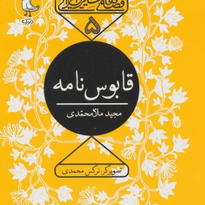 قصه های شیرین ایرانی