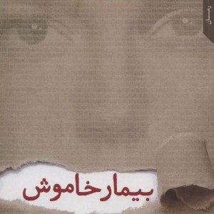 بیمار خاموش نشر نقش و نگار