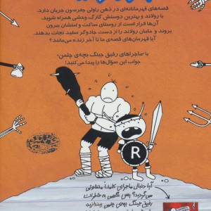 ماجراهای رفیق جینگ بچه چلمن