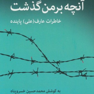 کتاب آنچه بر من گذشت