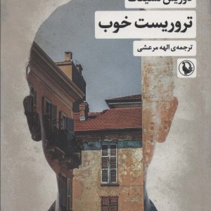کتاب تروریست خوب اثر دوریس لسینگ ترجمه الهه مرعشی