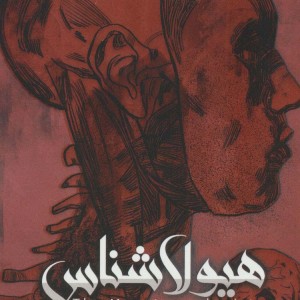 هیولا شناس 2