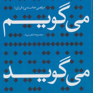 می گویم می گوید