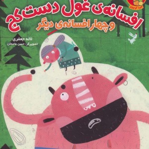 افسانه غول دست کج و چهار افسانه دیگر