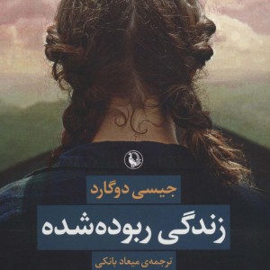 زندگی ربوده شده