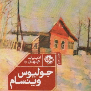 جولیوس وینسام