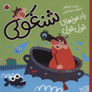 شنغولی با دعواهای غول غولی