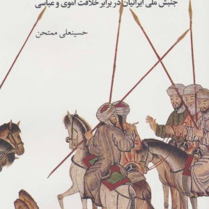 کتاب نهضت شعوبیه