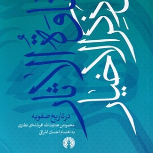 نقاوه الاثار فی ذکر الاخیار در تاریخ صفویه