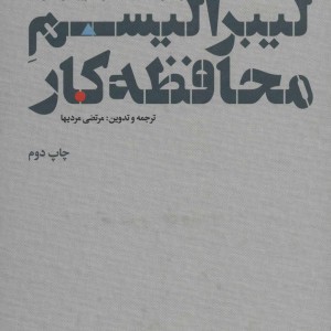 لیبرالیسم محافظه کار