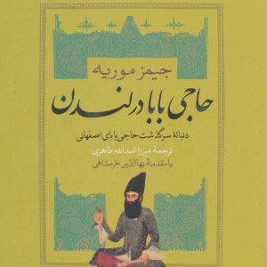 حاجی بابا در لندن