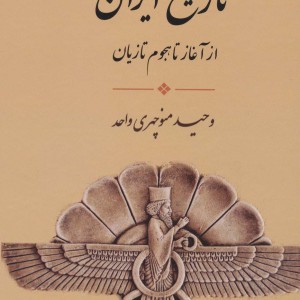 تاریخ ایران از آغاز تا هجوم تازیان