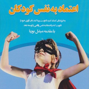 اعتماد به نفس در کودکان راهبردهای فرزندپروری کاربردی و موثر