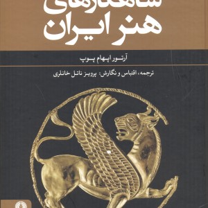 کتاب شاهکارهای هنر ایران
