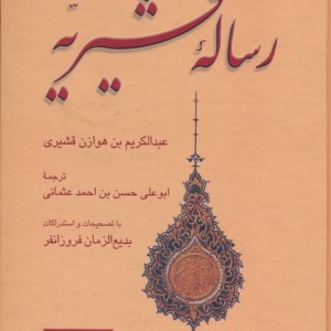 رساله قشیریه نشر علمی و فرهنگی