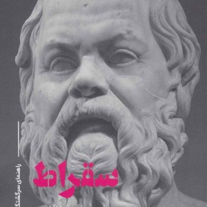 راهنمای سرگشتگان سقراط