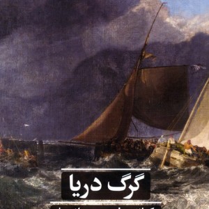 گرگ دریا نشر علمی و فرهنگی