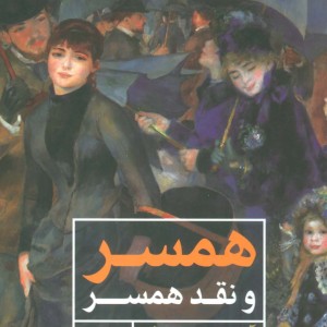 همسر و نقد همسر