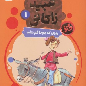 قصه های تصویری از عبید زاکانی 1