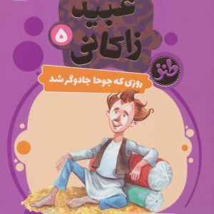 قصه های تصویری از عبید زاکانی 5