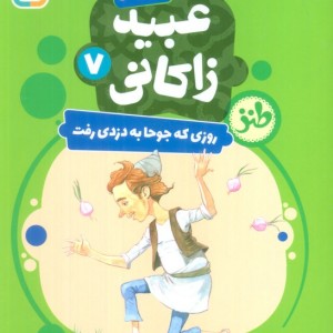 قصه های تصویری از عبید زاکانی 7