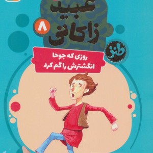 قصه های تصویری از عبید زاکانی 8