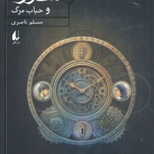 سورنا و حباب مرگ 3 - مسلم ناصری